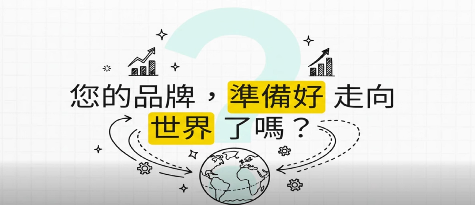 您的品牌準備好走向世界了嗎.jpg