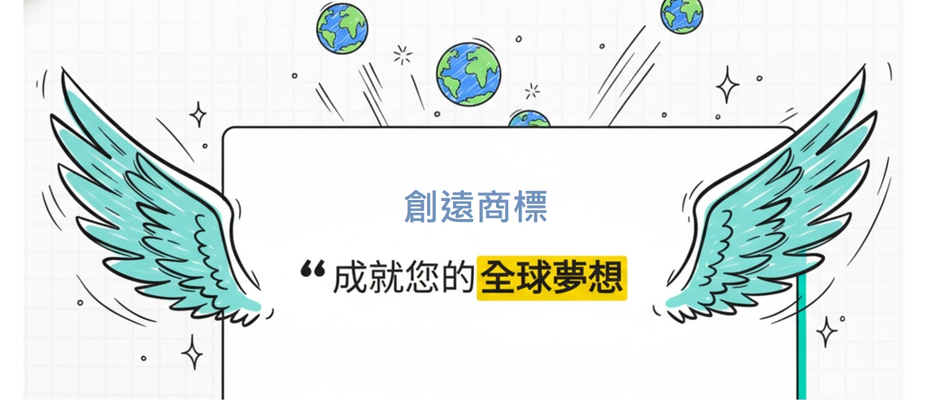 成就您的全球夢想.jpg