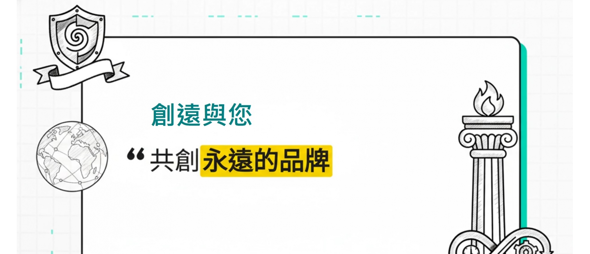 與您共創永遠的品牌.jpg